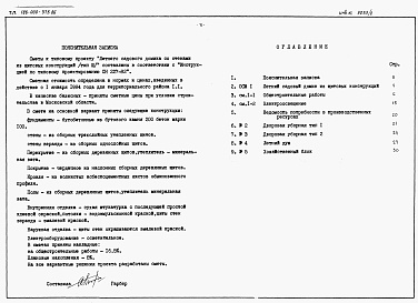 Состав фльбома. Типовой проект 186-000-375.86Альбом 2 Сметы