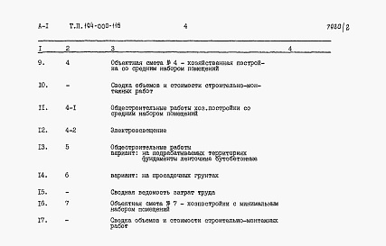 Состав фльбома. Типовой проект 194-000-116Альбом 2 Сметы