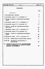 Состав фльбома. Типовой проект 194-000-384.86Альбом 2 Сметы. Ведомости потребности в материалах