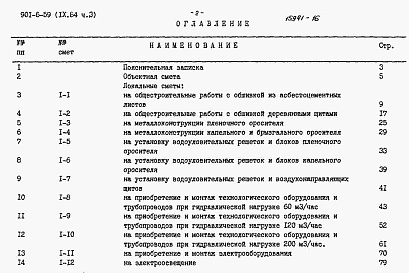 Состав фльбома. Типовой проект 901-6-59Альбом 9 Сметы. Часть 1, часть 2, часть 3, часть 4, часть 5