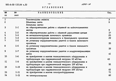 Состав фльбома. Типовой проект 901-6-59Альбом 9 Сметы. Часть 1, часть 2, часть 3, часть 4, часть 5