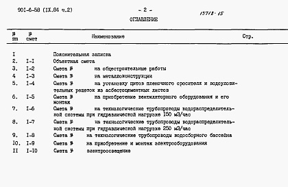 Состав фльбома. Типовой проект 901-6-58Альбом 9 Сметы. Часть 1, часть 2, часть 3, часть 4, часть 5