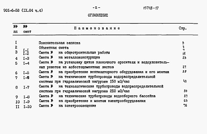 Состав фльбома. Типовой проект 901-6-58Альбом 9 Сметы. Часть 1, часть 2, часть 3, часть 4, часть 5