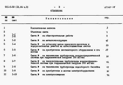 Состав фльбома. Типовой проект 901-6-58Альбом 9 Сметы. Часть 1, часть 2, часть 3, часть 4, часть 5