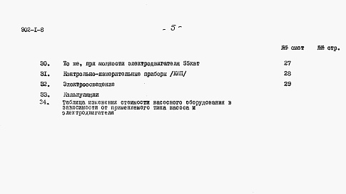 Состав фльбома. Типовой проект 902-1-8Альбом 10 Сметы. При глубине заложения подводящего коллектора 3 м