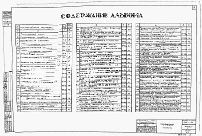 Состав фльбома. Типовой проект 902-1-16Альбом 1 Архитектурно-строительная часть при глубине заложения подводящего коллектора 5 м