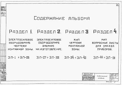 Состав фльбома. Типовой проект 902-1-16Альбом 4 Электротехническая часть при глубинах заложения подводящего коллектора 5 и 7 м