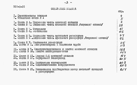 Состав фльбома. Типовой проект 902-1-16Альбом 6 Сметы при глубине заложения подводящего коллектора 7 м