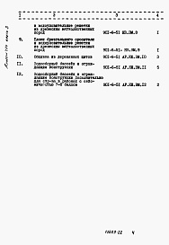 Состав фльбома. Типовой проект 901-6-51Альбом 17 Часть 3 Ведомости потребности в материалах для четырехсекционной градирни  