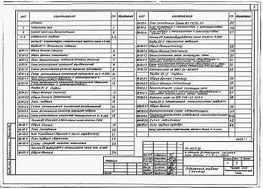 Состав фльбома. Типовой проект 24-0212.86Альбом 1 Части 01,02,03,05,1,2,3,4,5,6 Архитектурно-строительные чертежи ниже и выше отметки 0.000. Отопление и вентиляция. Водопровод и канализация. Электроосвещение. Газоснабжение. Электрооборудование. Устройства связи