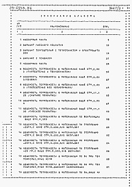 Состав фльбома. Типовой проект 24-0213.86Альбом 3 Часть 8 Раздел 8-1 Ведомости потребности в материалах на блок-секцию 