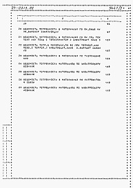 Состав фльбома. Типовой проект 24-0213.86Альбом 3 Часть 8 Раздел 8-1 Ведомости потребности в материалах на блок-секцию 