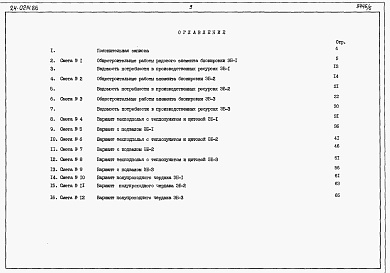 Состав фльбома. Типовой проект 24-0214.86Альбом 3 Часть 7 Раздел 7-2 Сметы на элементы блокировки