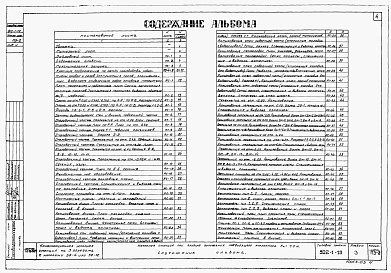 Состав фльбома. Типовой проект 902-1-19Альбом 3 Архитектурно-строительная часть. При глубине заложения подводящего коллектора 7 м