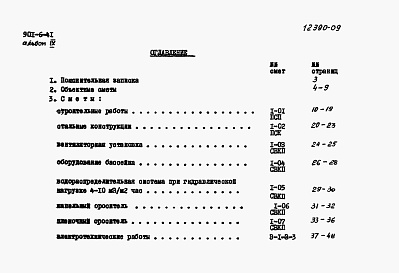 Состав фльбома. Типовой проект 901-6-41Альбом 9 Сметы