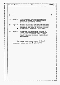 Состав фльбома. Типовой проект 24-0215.86Альбом 5 Часть 12 Расчеты показателей по СН 514-79