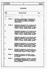 Состав фльбома. Типовой проект 24-0218.87Альбом 5 Часть 12 Расчеты показателей по СН 514-79