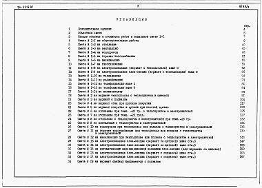 Состав фльбома. Типовой проект 24-0219.87Альбом 2 Часть 7 Раздел 7-1 Сметы на блок секцию