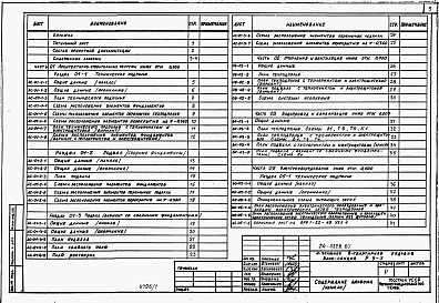 Состав фльбома. Типовой проект 24-0228.87Альбом 2 Части 01,02,03,05,1,2,3,4,5,6 Архитектурно-строительные чертежи ниже и выше отметки 0.000. Отопление и вентиляция. Водопровод и канализация. Электроосвещение. Газоснабжение. Электрооборудование. Устройства связи 