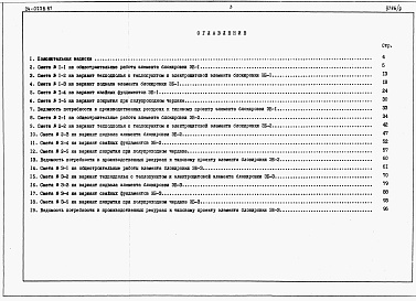 Состав фльбома. Типовой проект 24-0228.87Альбом 3 Часть 7 Раздел 7-2 Сметы на элементы блокировки