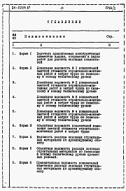 Состав фльбома. Типовой проект 24-0228.87Альбом 8 Часть 12 Расчеты показателей по СН 514-79