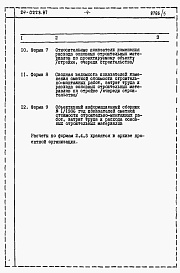 Состав фльбома. Типовой проект 24-0228.87Альбом 8 Часть 12 Расчеты показателей по СН 514-79