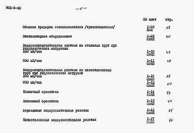 Состав фльбома. Типовой проект 901-6-40Альбом 6 Сметы