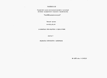 Состав фльбома. Типовой проект 24-0321.23.89Альбом 5 Ведомости потребности в материалах