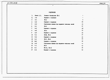 Состав фльбома. Типовой проект 24-0322.23.89Альбом 3 Примененный из ТП 24-0321.23.89 Сметы книга 2 Элементы блокировки