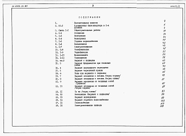 Состав фльбома. Типовой проект 24-0323.23.89Альбом 3 Сметы книга 1