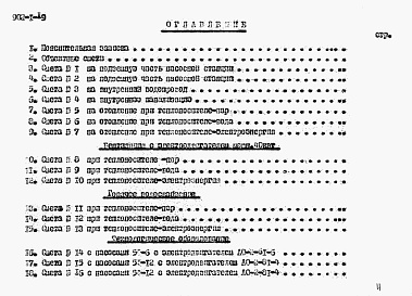 Состав фльбома. Типовой проект 902-1-19Альбом 7 Сметы при глубине заложения подводящего коллектора 4 м