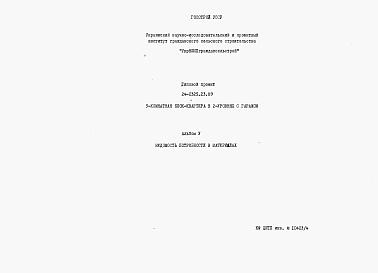 Состав фльбома. Типовой проект 24-0325.23.89Альбом 5 Ведомости потребности в материалах