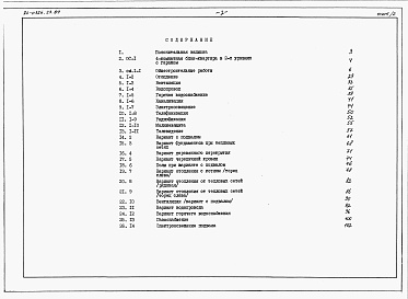 Состав фльбома. Типовой проект 24-0326.23.89Альбом 3 Сметы книга 1