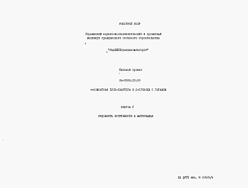 Состав фльбома. Типовой проект 24-0326.23.89Альбом 5 Ведомости потребности в материалах