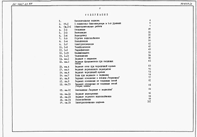 Состав фльбома. Типовой проект 24-0327.23.89Альбом 3 Сметы книга 1