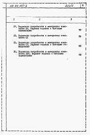 Состав фльбома. Типовой проект 113-24-71/1.2Альбом 6 Ведомости потребности в материалах