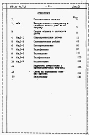 Состав фльбома. Типовой проект 113-24-76/1.2Альбом 4.85 Сметы