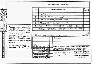 Состав фльбома. Типовой проект 113-24-74/1.2Альбом 5 Проектная документация на перевод хозяйственно-бытовых помещений в подвале для использования под ПРУ