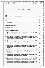 Состав фльбома. Типовой проект 113-24-74/1.2Альбом 6 Ведомости потребности в материалах