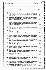 Состав фльбома. Типовой проект 113-24-74/1.2Альбом 6 Ведомости потребности в материалах