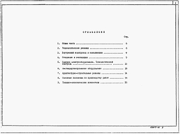 Состав фльбома. Типовой проект 902-1-179.91Альбом 1 Пояснительная записка (из тп 902-1-170.91)