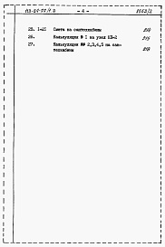 Состав фльбома. Типовой проект 113-24-77/1.2Альбом 4.85 Сметы