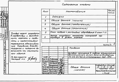 Состав фльбома. Типовой проект 113-24-78/1.2Альбом 5  Проектная документация на перевод хозяйственно-бытовых помещений в подвале для использования под ПРУ