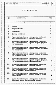 Состав фльбома. Типовой проект 113-24-78/1.2Альбом 6 Ведомости потребности в материалах