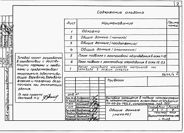 Состав фльбома. Типовой проект 113-24-79/1.2Альбом 5 Проектная документация на перевод хозяйственно-бытовых помещений в подвале для использования под ПРУ