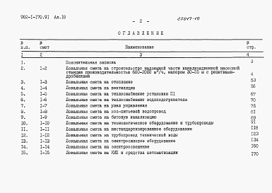 Состав фльбома. Типовой проект 902-1-175.91Альбом 10  Сметы. Общая часть (из тп 902-1-170.91)