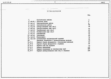 Состав фльбома. Типовой проект 113-24-201c.86Альбом 4 Сметы