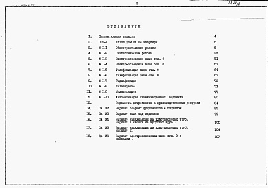 Состав фльбома. Типовой проект 113-24-203c.86Альбом 4 Сметы