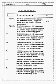 Состав фльбома. Типовой проект 113-24-203c.86Альбом 7 Расчеты показателей по СН 514-79