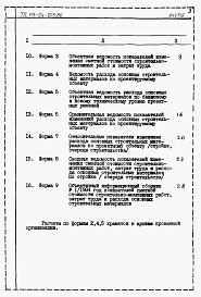 Состав фльбома. Типовой проект 113-24-205.86Альбом 5 Расчеты показателей по СН 514-79